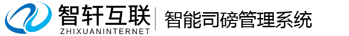 智能司磅管理系统